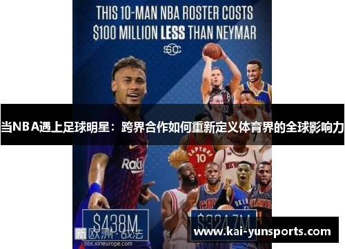 当NBA遇上足球明星：跨界合作如何重新定义体育界的全球影响力