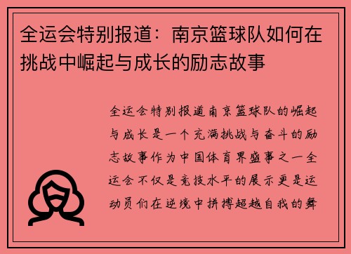 全运会特别报道：南京篮球队如何在挑战中崛起与成长的励志故事