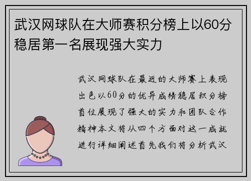 武汉网球队在大师赛积分榜上以60分稳居第一名展现强大实力
