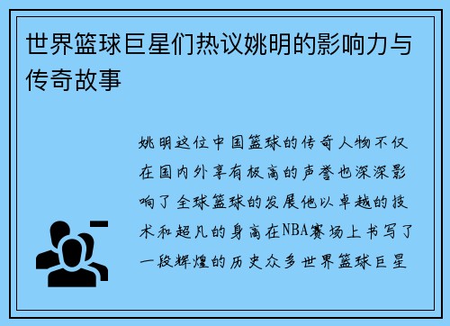 世界篮球巨星们热议姚明的影响力与传奇故事