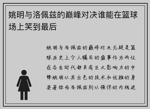 姚明与洛佩兹的巅峰对决谁能在篮球场上笑到最后