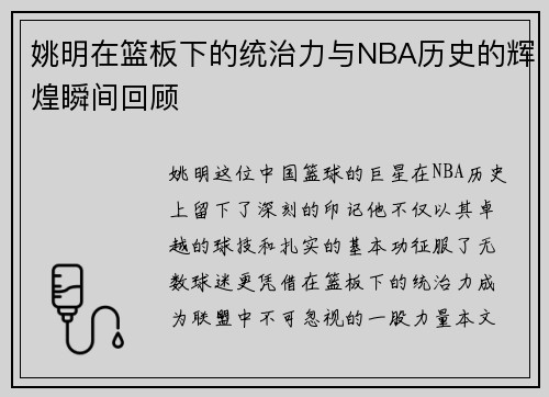 姚明在篮板下的统治力与NBA历史的辉煌瞬间回顾