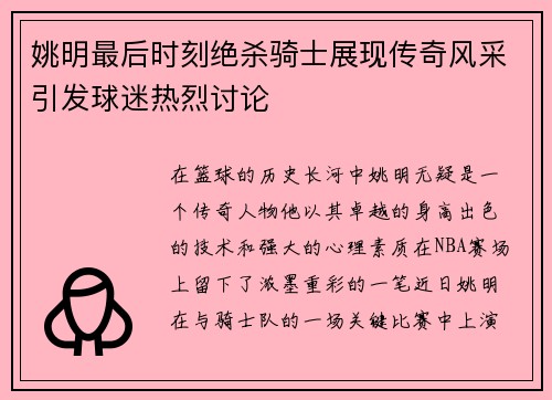 姚明最后时刻绝杀骑士展现传奇风采引发球迷热烈讨论