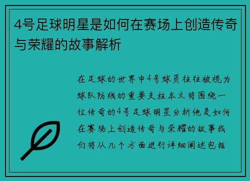 4号足球明星是如何在赛场上创造传奇与荣耀的故事解析