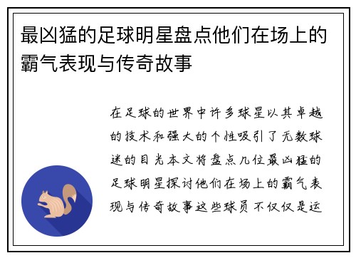 最凶猛的足球明星盘点他们在场上的霸气表现与传奇故事