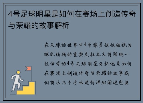 4号足球明星是如何在赛场上创造传奇与荣耀的故事解析
