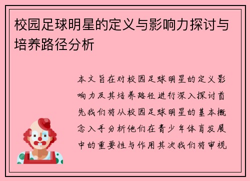 校园足球明星的定义与影响力探讨与培养路径分析