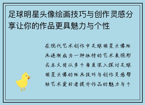 足球明星头像绘画技巧与创作灵感分享让你的作品更具魅力与个性