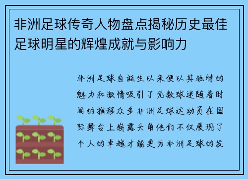 非洲足球传奇人物盘点揭秘历史最佳足球明星的辉煌成就与影响力