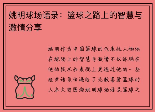 姚明球场语录:篮球之路上的智慧与激情分享