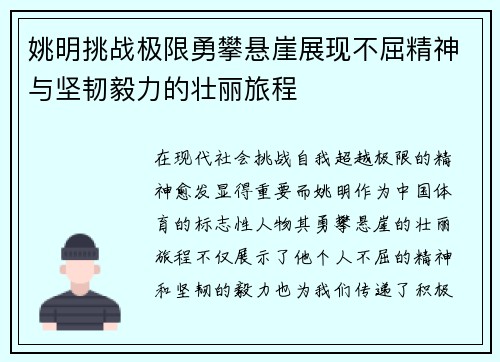 姚明挑战极限勇攀悬崖展现不屈精神与坚韧毅力的壮丽旅程