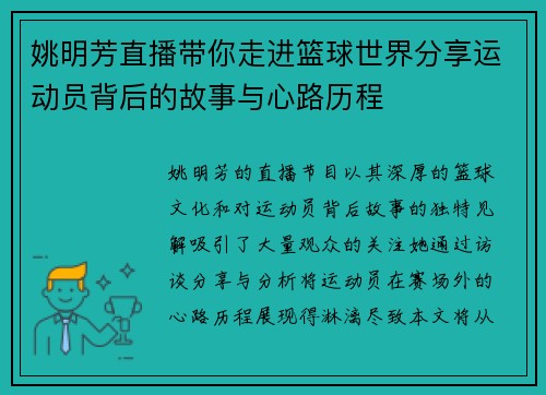 姚明芳直播带你走进篮球世界分享运动员背后的故事与心路历程