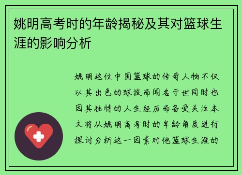 姚明高考时的年龄揭秘及其对篮球生涯的影响分析