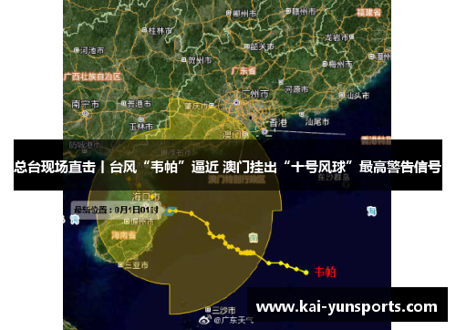 总台现场直击丨台风“韦帕”逼近 澳门挂出“十号风球”最高警告信号