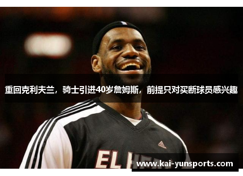重回克利夫兰，骑士引进40岁詹姆斯，前提只对买断球员感兴趣