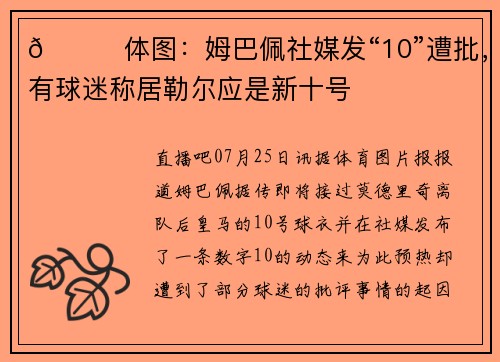 👀体图：姆巴佩社媒发“10”遭批，有球迷称居勒尔应是新十号