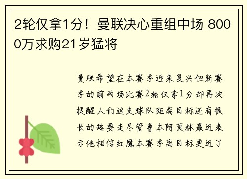2轮仅拿1分！曼联决心重组中场 8000万求购21岁猛将