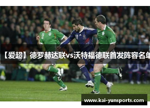 【爱超】德罗赫达联vs沃特福德联首发阵容名单