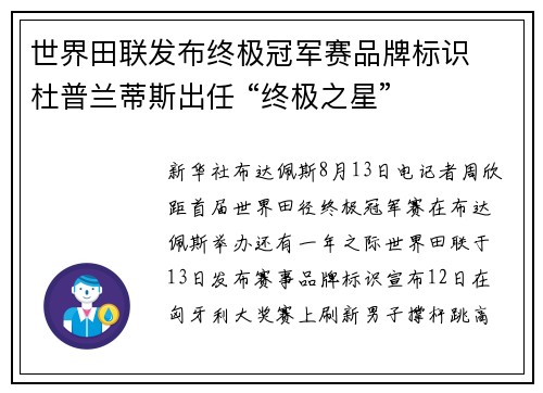 世界田联发布终极冠军赛品牌标识  杜普兰蒂斯出任 “终极之星”
