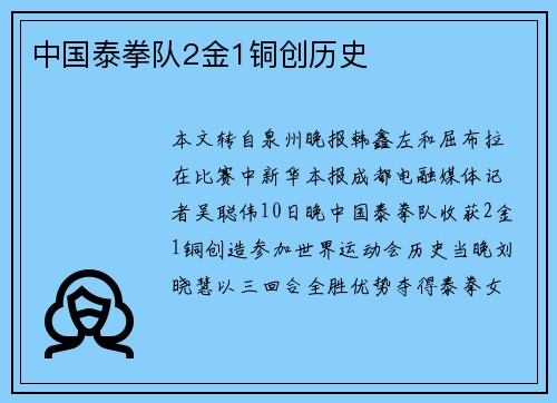 中国泰拳队2金1铜创历史