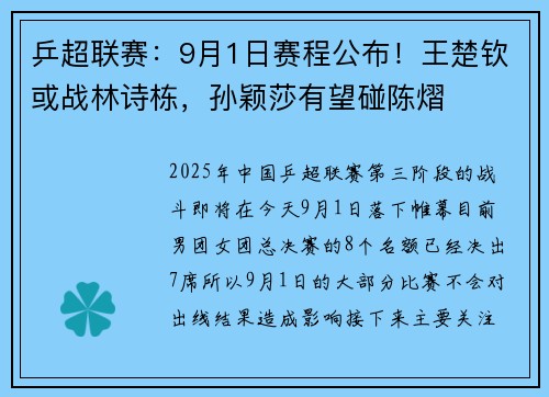 乒超联赛：9月1日赛程公布！王楚钦或战林诗栋，孙颖莎有望碰陈熠