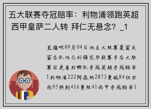 五大联赛夺冠赔率：利物浦领跑英超 西甲皇萨二人转 拜仁无悬念？_1