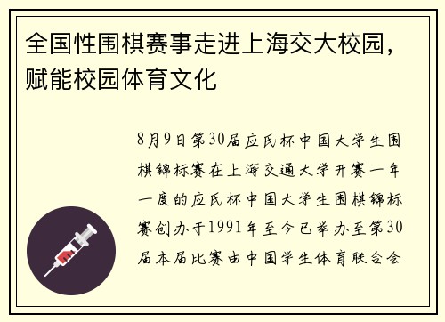 全国性围棋赛事走进上海交大校园，赋能校园体育文化