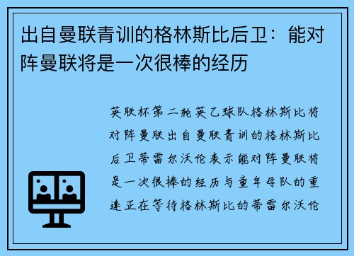 出自曼联青训的格林斯比后卫：能对阵曼联将是一次很棒的经历