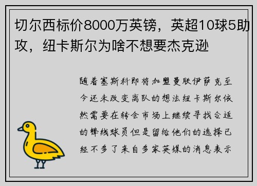 切尔西标价8000万英镑，英超10球5助攻，纽卡斯尔为啥不想要杰克逊