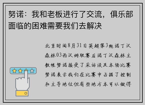 努诺：我和老板进行了交流，俱乐部面临的困难需要我们去解决